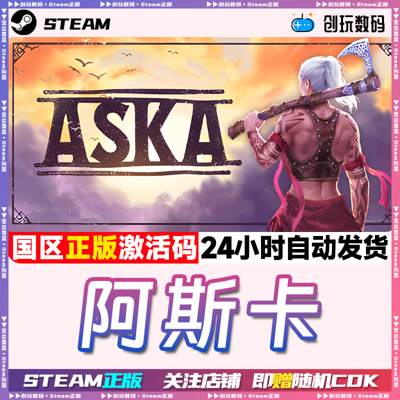 Steam正版阿斯卡国区激活码