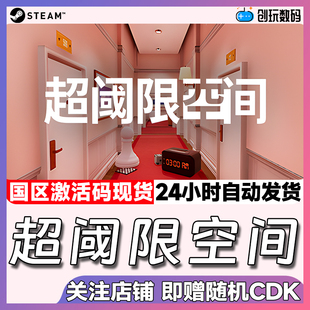Steam中文正版 超阈限空间 Superliminal 国区激活码 现货秒发