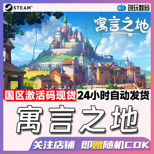 Steam中文正版 寓言之地  Fabledom  可爱  国区激活码 现货秒发
