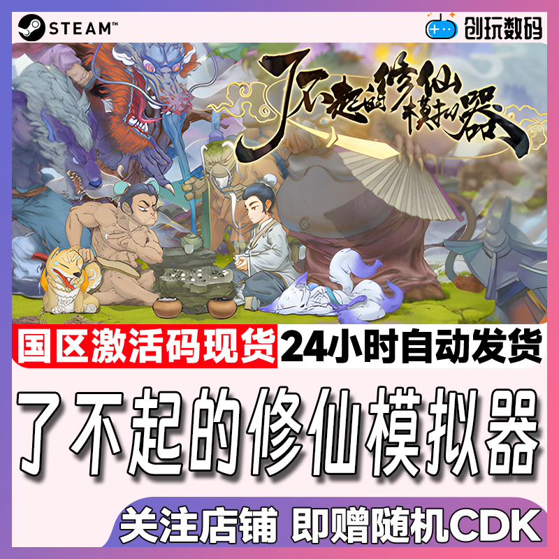 中文正版了不起修仙策略steam