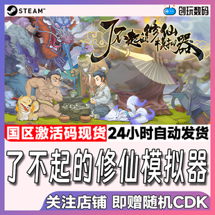 steam中文正版 修仙模擬器 國區(qū)激活碼 現(xiàn)貨秒發(fā) 了不起