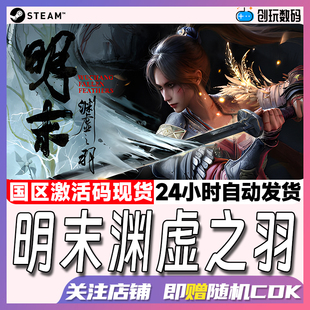 Steam正版 明末：渊虚之羽 国区激活码 现货秒发