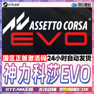 Steam正版神力科莎EVO国区