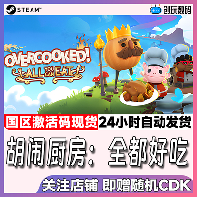 胡闹厨房决定版全都好吃steam
