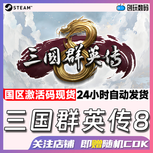 Steam中文正版 三国群英传8 模拟策略类游戏 国区激活码 现货秒发