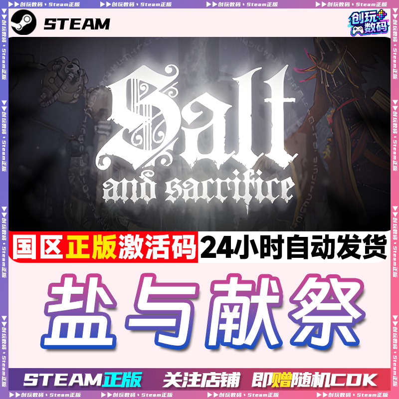 Steam正版盐与献祭国区激活码