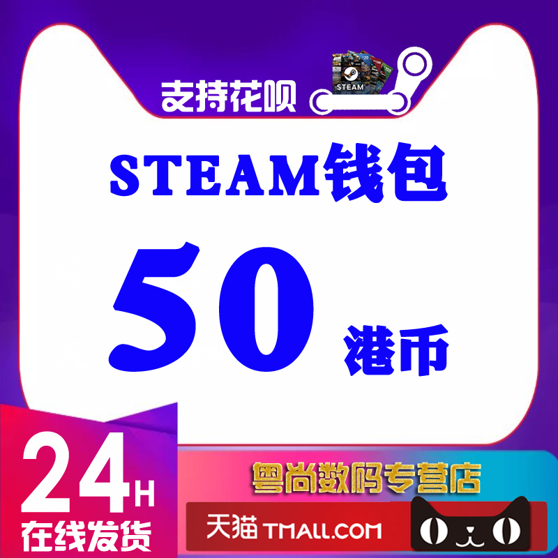Steam钱包充值码卡 50港元HK港币约6美金 自动秒发