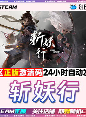 Steam正版 斩妖行 Eastern Exorcist 国区激活码 现货秒发