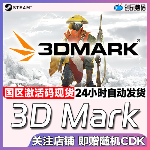 steam3DMarkPC游戏软件