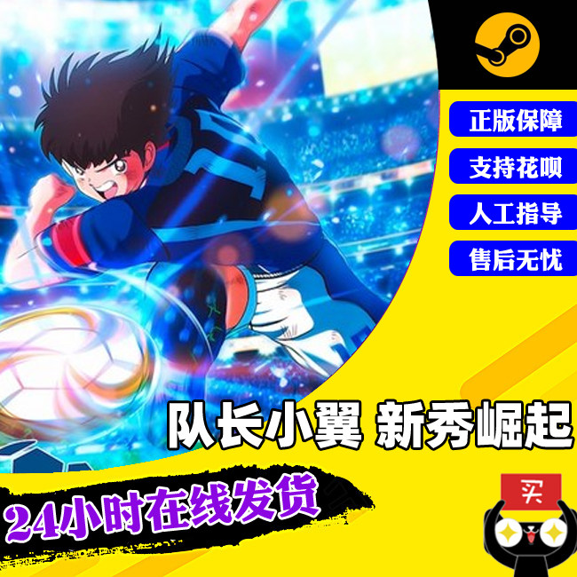 pc中文正版steam游戏 队长小翼 新秀崛起 captain tsubasa: rise of