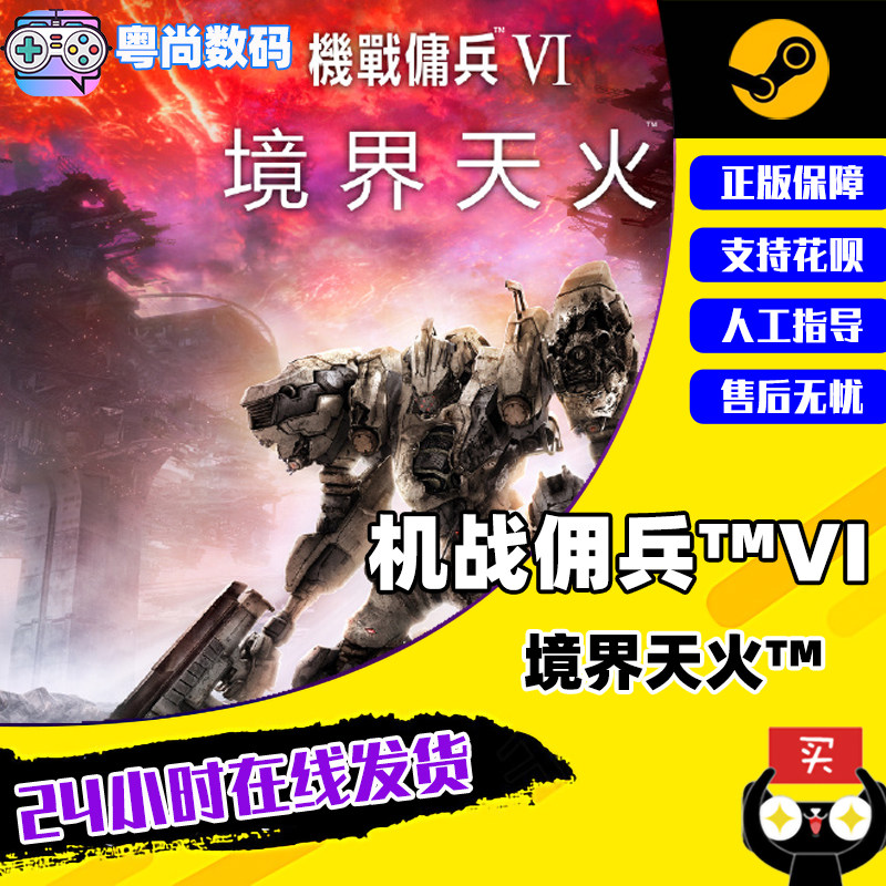 Steam游戏 PC中文正版 机战佣兵6 核心装甲VI 境界天火 战斗机甲 未来快节奏高性价比高么？
