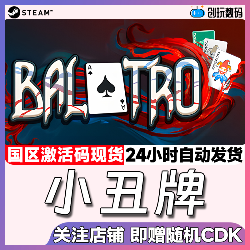 Steam中文正版 小丑牌 Balatro  卡牌构建  国区激活码 现货秒发