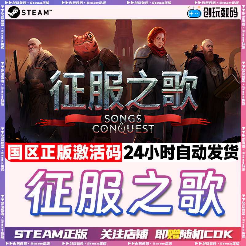 Steam正版征服之歌现货秒发