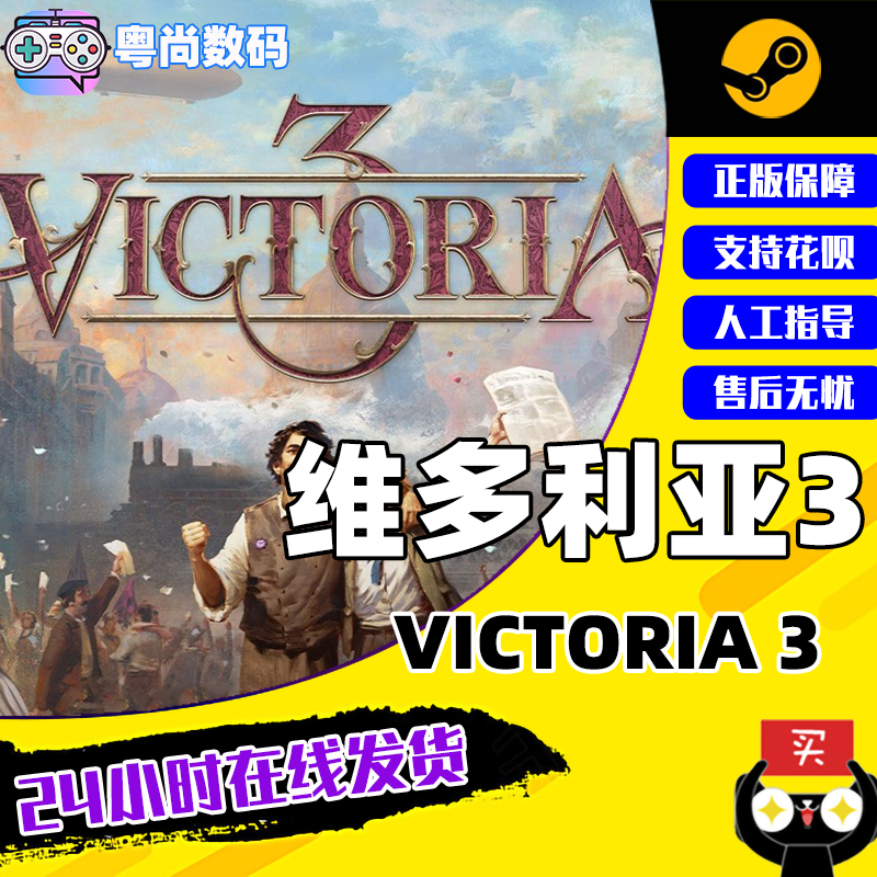 PC中文正版Steam游戏  维多利亚3 Victoria 3 策略 国区CDKey激活码 电玩/配件/游戏/攻略 STEAM 原图主图