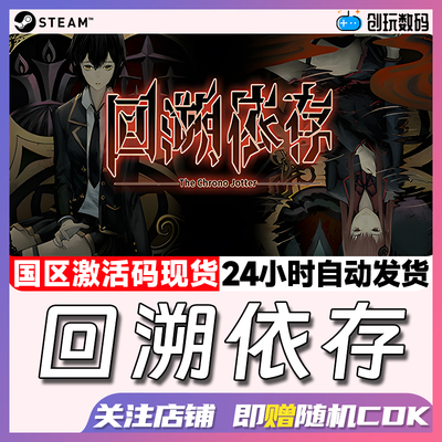 Steam中文正版回溯依存国区