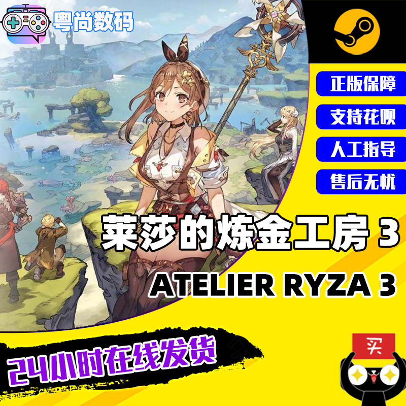 steam游戏 PC中文正版 莱莎的炼金工房３ 终结之炼金术士与秘密钥匙 Atelier Ryza 3 角色扮演 冒险休闲怎么看?