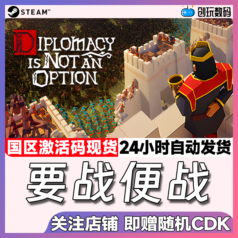 Steam中文正版要战便战激活码