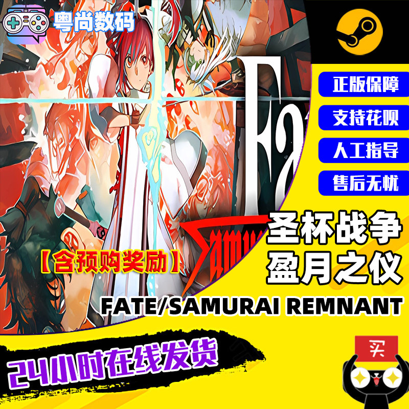 PC中文正版Steam游戏 圣杯战争盈月之仪 Fate/Samurai Remnant 国区激活码CDKey属于什么档次？