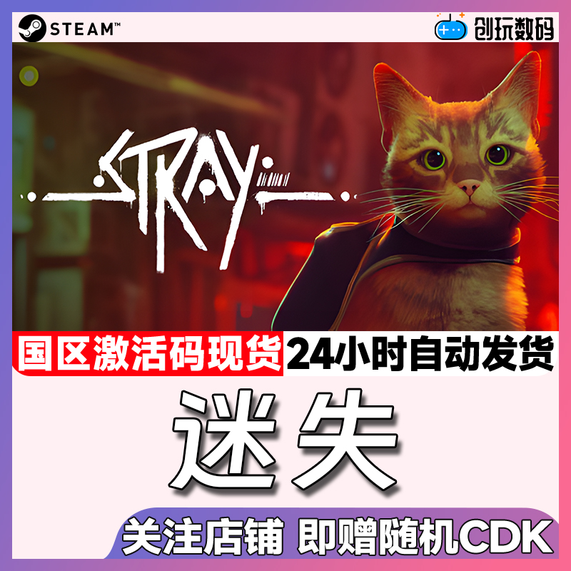 Steam正版游戏Stray迷失