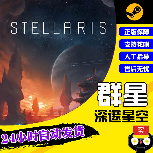 PC正版Steam游戏 Stellaris 群星 巨型公司 启示录 乌托邦 远古遗物DLC