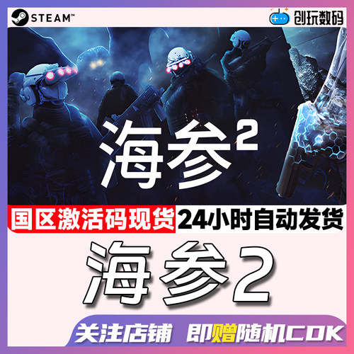 steam海参2pc游戏中文