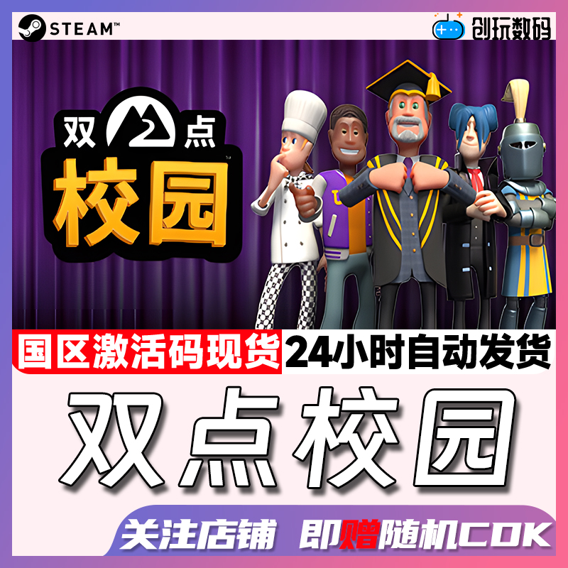 Steam正版双点校园国区key
