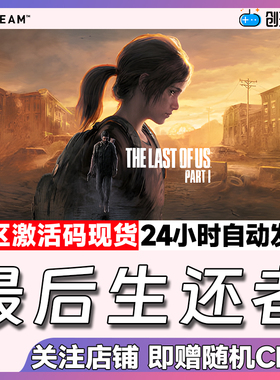 Steam中文正版 最后生还者1 The Last of Us™ Part I 国区激活码
