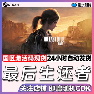 steam游戏最后生还者激活码