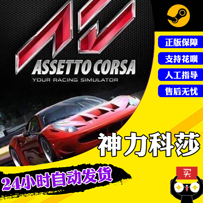 PC中文正版 steam游戏 Assetto Corsa 拟真赛车游戏 神力科莎属于什么档次？