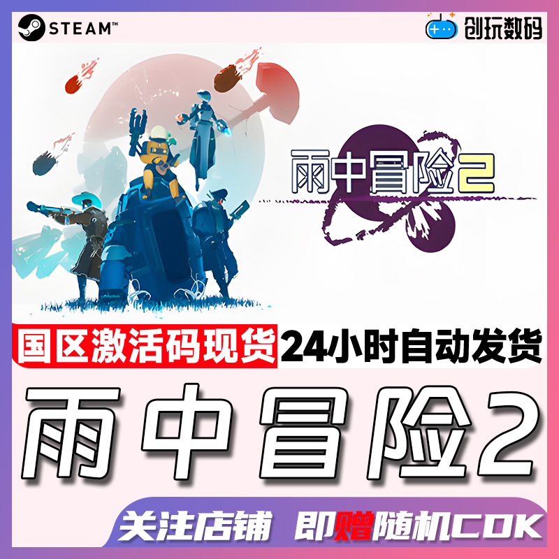 Steam中文正版雨中冒险2激活码
