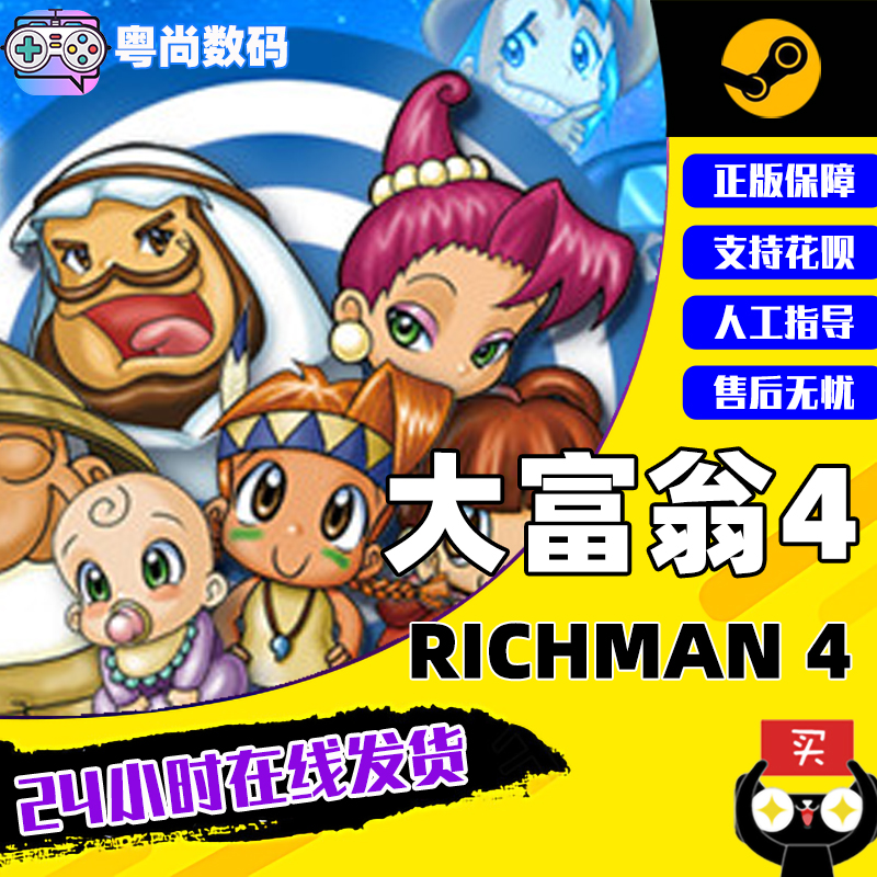 pc中文steam大富翁4 richman 4 大富翁四 大富翁 合集 国区激活码