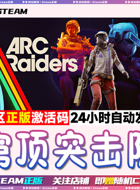 Steam中文正版 穹顶突击队 Arc Raiders 国区激活码 现货秒发