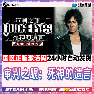 Steam游戏 审判之眼:死神的遗言重制版 国区激活码 现货秒发