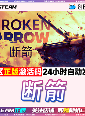 Steam正版 断箭 Broken Arrow 国区激活码 现货秒发