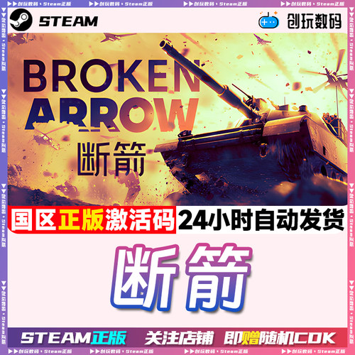 Steam正版断箭国区激活码