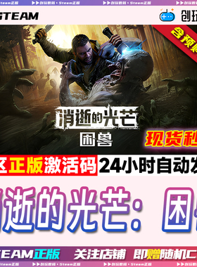 Steam正 消逝的光芒困兽 Dying Light 国区激活码 现货秒发