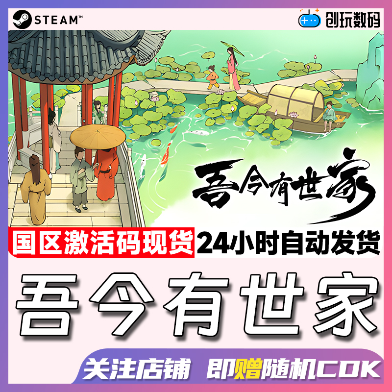 Steam中文正版吾今有世家国区