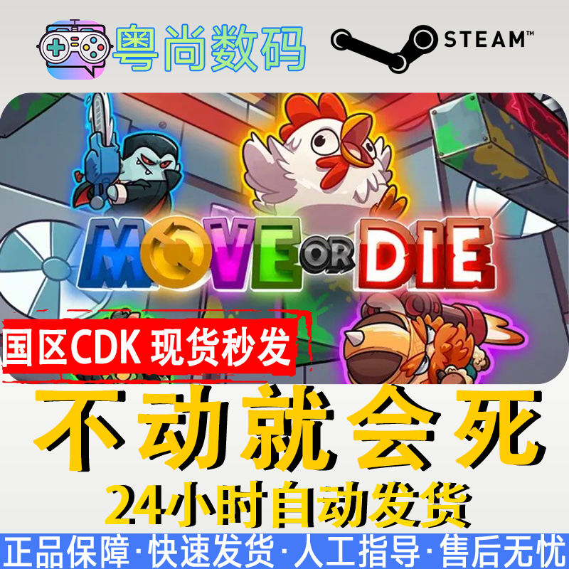 PC中文正版 steam游戏 不动就会死 不动即死 Move or Die 不动就作死 国区激活码属于什么档次？