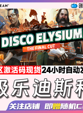 Steam中文正版 极乐迪斯科 Disco Elysium 国区激活码 现货