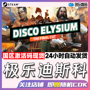 Steam中文正版 极乐迪斯科 Disco Elysium 国区激活码 现货