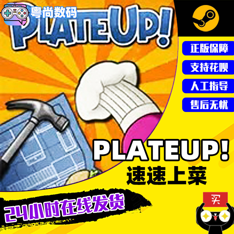 steam游戏 pc中文正版 plateup!
