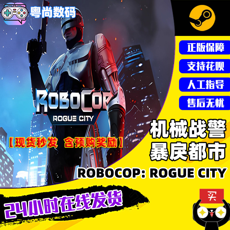 Steam游戏PC中文正版 机械战警：暴戾都市  RoboCop: Rogue City  国区激活码高性价比高么？