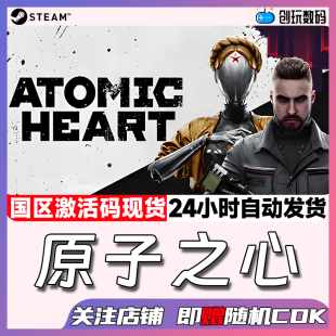 国区激活码 Steam中文正版 Heart Atomic 现货秒发 原子之心