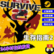 How PC中文正版 生存指南2求生指南2 Steam Survive