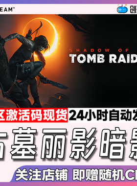 pc正版steam古墓丽影11暗影