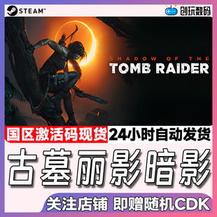 Steam中文正版 古墓丽影11:暗影 国区激活码 现货秒发