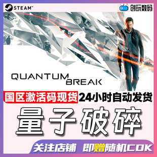 Steam中文正版 Quantum Break 量子破碎  国区激活码 现货秒发