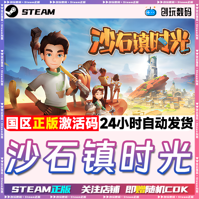 steam游戏沙石镇时光中文正版