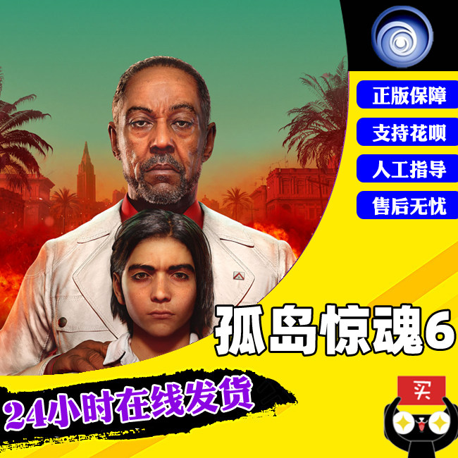 PC中文正版Uplay游戏 孤岛惊魂6 Far Cry 6 标准版|黄金版|终极版 异界迷失DLC高性价比高么？