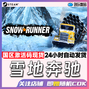 Steam中文正版 雪地奔驰 SnowRunner 冒险 汽车模拟 国区激活码
